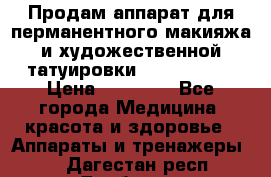 Продам аппарат для перманентного макияжа и художественной татуировки Meicha ista › Цена ­ 20 000 - Все города Медицина, красота и здоровье » Аппараты и тренажеры   . Дагестан респ.,Дербент г.